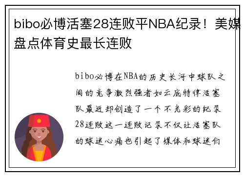 bibo必博活塞28连败平NBA纪录！美媒盘点体育史最长连败