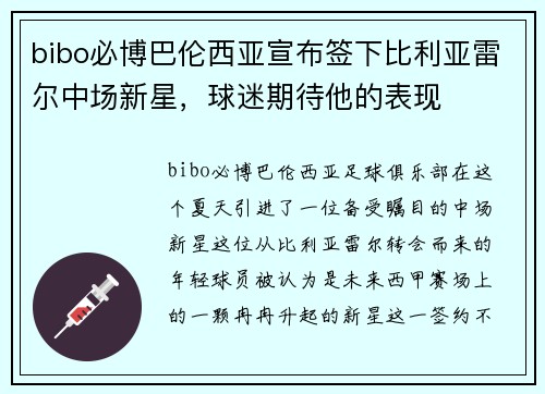 bibo必博巴伦西亚宣布签下比利亚雷尔中场新星，球迷期待他的表现