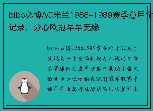 bibo必博AC米兰1988-1989赛季意甲全记录，分心欧冠早早无缘