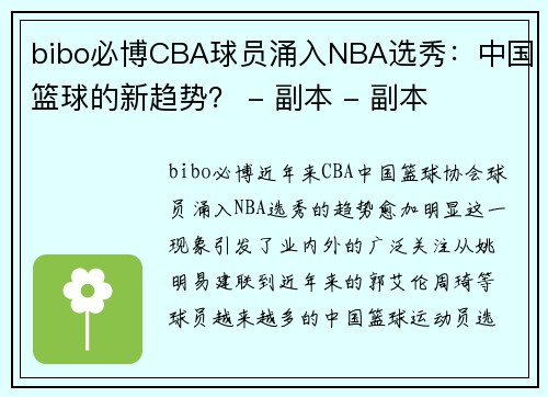 bibo必博CBA球员涌入NBA选秀：中国篮球的新趋势？ - 副本 - 副本