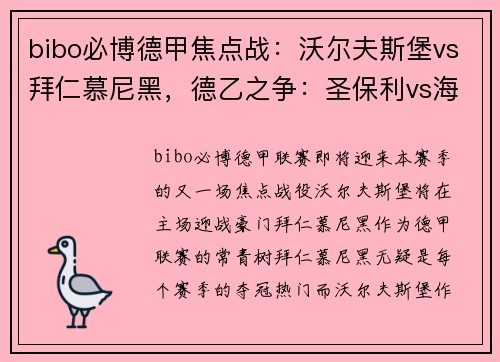 bibo必博德甲焦点战：沃尔夫斯堡vs拜仁慕尼黑，德乙之争：圣保利vs海登海姆