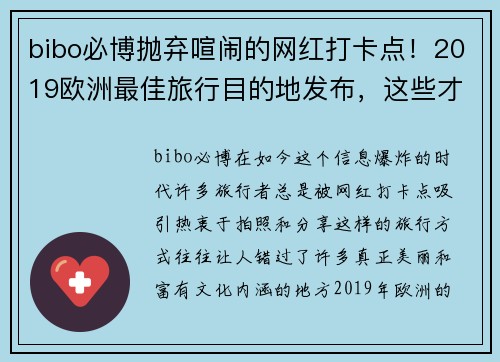 bibo必博抛弃喧闹的网红打卡点！2019欧洲最佳旅行目的地发布，这些才是你真正想去的地方