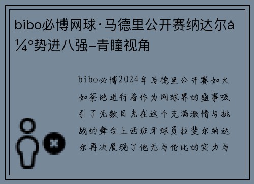 bibo必博网球·马德里公开赛纳达尔强势进八强-青瞳视角