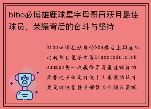 bibo必博雄鹿球星字母哥再获月最佳球员，荣耀背后的奋斗与坚持