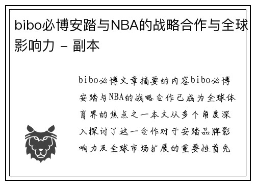 bibo必博安踏与NBA的战略合作与全球影响力 - 副本