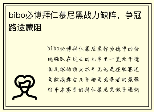 bibo必博拜仁慕尼黑战力缺阵，争冠路途蒙阻