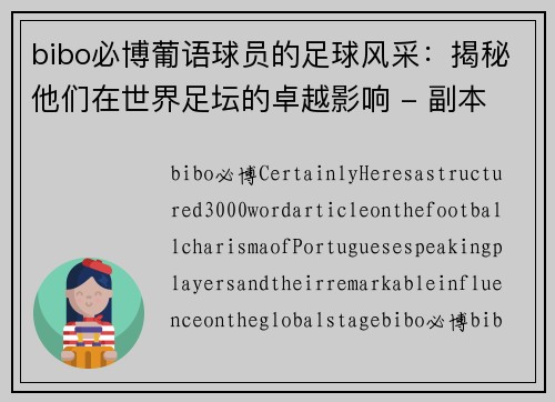 bibo必博葡语球员的足球风采：揭秘他们在世界足坛的卓越影响 - 副本