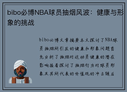 bibo必博NBA球员抽烟风波：健康与形象的挑战