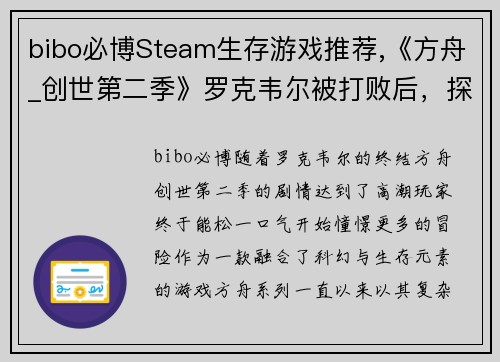 bibo必博Steam生存游戏推荐,《方舟_创世第二季》罗克韦尔被打败后，探险新世界！