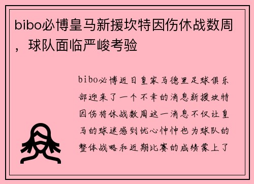 bibo必博皇马新援坎特因伤休战数周，球队面临严峻考验