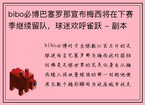 bibo必博巴塞罗那宣布梅西将在下赛季继续留队，球迷欢呼雀跃 - 副本