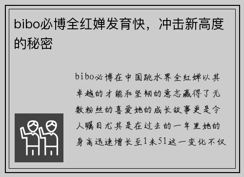 bibo必博全红婵发育快，冲击新高度的秘密