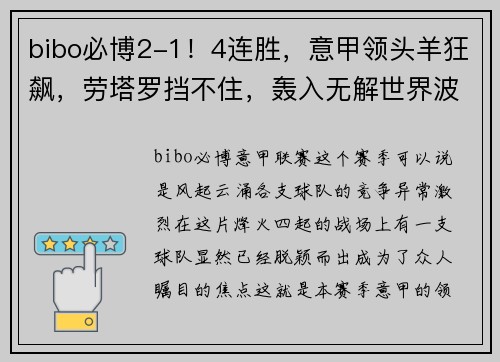 bibo必博2-1！4连胜，意甲领头羊狂飙，劳塔罗挡不住，轰入无解世界波 - 副本