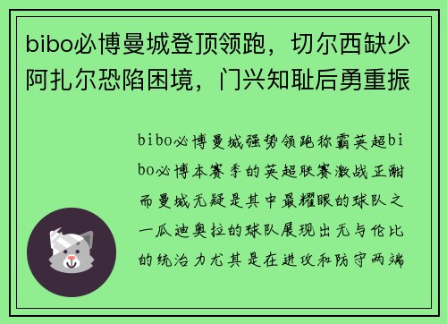 bibo必博曼城登顶领跑，切尔西缺少阿扎尔恐陷困境，门兴知耻后勇重振雄风