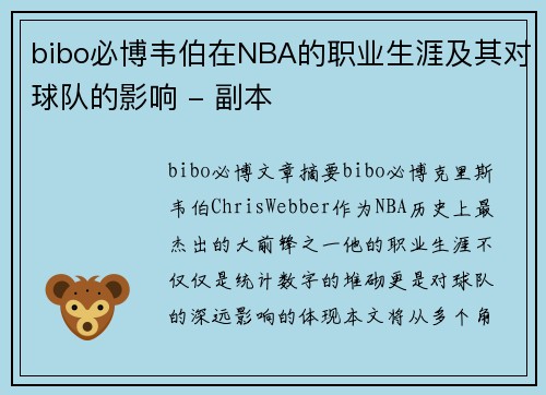 bibo必博韦伯在NBA的职业生涯及其对球队的影响 - 副本