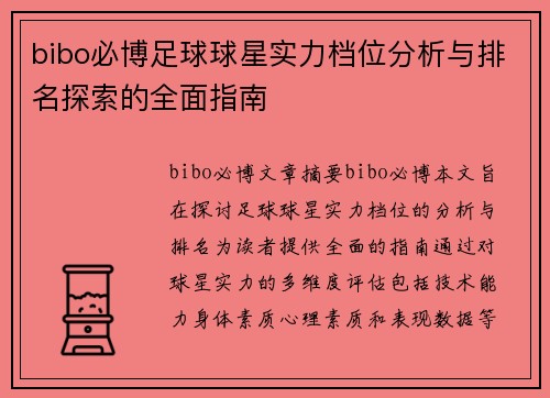 bibo必博足球球星实力档位分析与排名探索的全面指南