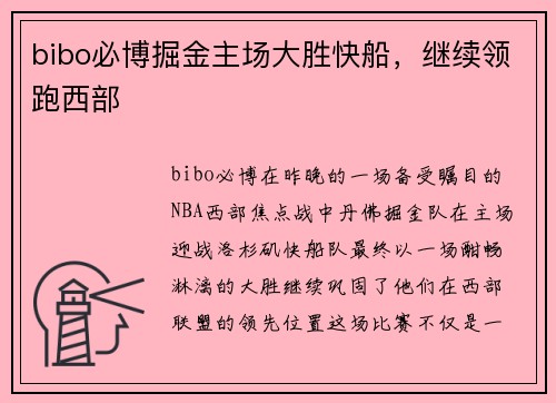 bibo必博掘金主场大胜快船，继续领跑西部