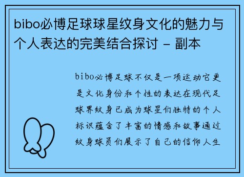 bibo必博足球球星纹身文化的魅力与个人表达的完美结合探讨 - 副本