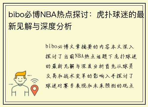 bibo必博NBA热点探讨：虎扑球迷的最新见解与深度分析