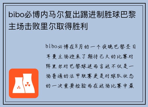 bibo必博内马尔复出踢进制胜球巴黎主场击败里尔取得胜利