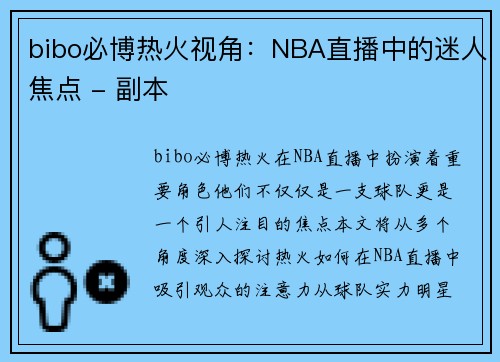 bibo必博热火视角：NBA直播中的迷人焦点 - 副本