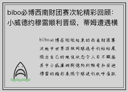 bibo必博西南财团赛次轮精彩回顾：小威德约穆雷顺利晋级，蒂姆遭遇横扫美网前景堪忧